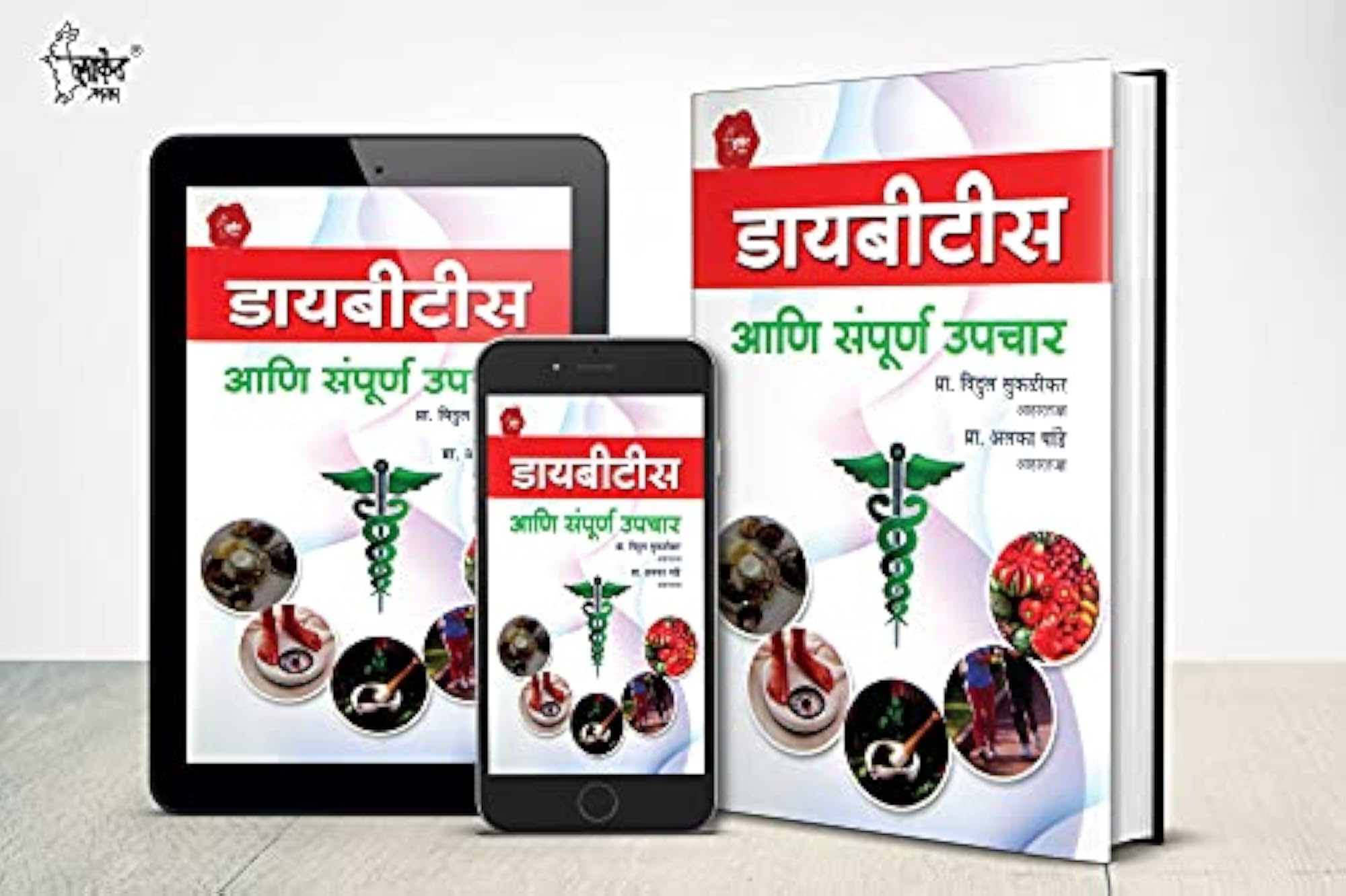 Diabetes: Health Book in Marathi